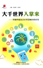 高新技术科普丛书 大千世界入掌来 智能终端技术及其在智慧城市的应用