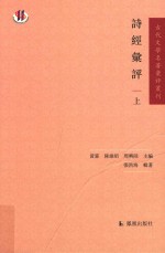 古代文学名著汇评丛刊 诗经汇评 上