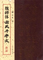 魏碑体《谢氏千字文》