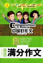 中国好作文 小学生满分作文