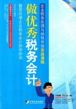 做优秀税务会计  企业税务处理与纳税申报实战演练  暨营改增企业税务会计即学即用