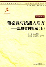 董必武与抗战大后方 思想资料辑录 上