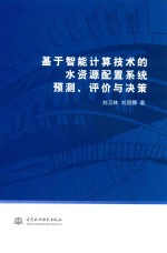 基于智能计算技术的水资源配置系统预测、评价与决策