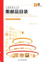 中国集邮总公司集邮品目录  2007-2014