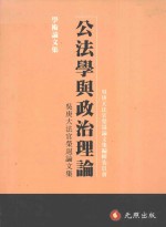 公法学与政治理论：吴庚大法官荣退论文集