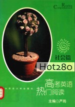 Hot280 高考英语热门阅读 社会篇