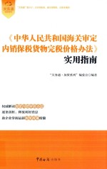 《中华人民共和国海关审定内销保税货物完税价格办法》实用指南