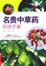 名贵中草药彩图手册