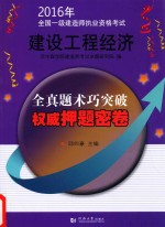 2016年全国一级建造师执业资格考试  建筑工程经济