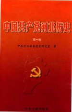 中国共产党河北历史 第1卷