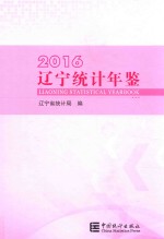 辽宁统计年鉴 2016