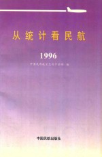 从统计看民航  1996