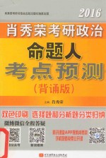 2016肖秀荣考研政治命题人考点预测 背诵版