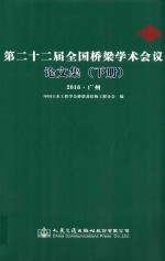 第二十二届全国桥梁学术会议论文集 下