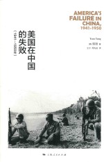 美国在中国的失败  1941-1950