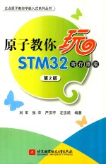 原子教你玩STM32  寄存器版