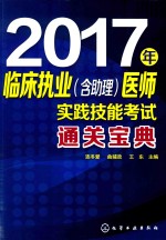 2017年临床执业（含助理）医师实践技能考试通关宝典