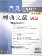 2012月旦经典文献别册