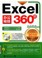 Excel办公秘技360招 2010超值实用