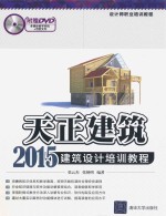 天正建筑2015建筑设计培训教程