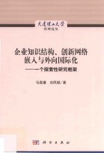 企业知识结构 创新网络嵌入与外向国际化 一个探索性研究框架