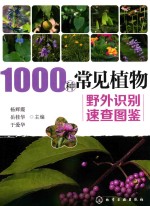 1000种常见植物  野外识别速查图鉴