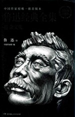 鲁迅经典全集  3  杂文集  插图本珍藏版