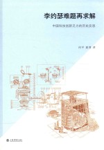 李约瑟难题再求解 中国科技创新乏力的历史反思