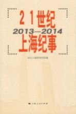 21世纪上海纪事 2013-2014