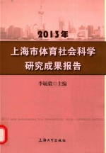 2013年上海市体育社会科学研究成果报告