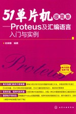 51单片机很简单 PROTEUS及汇编语言入门与实例