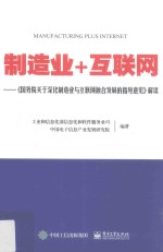 制造业+互联网 《国务院关于深化制造业与互联网融合发展的指导意见》解读