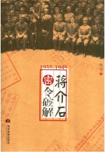 1935-1945 蒋介石密令破解