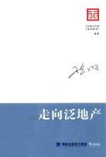 智库是怎样炼成的  王志纲工作室战略文集  走向泛地产