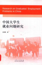 中国大学生就业问题研究