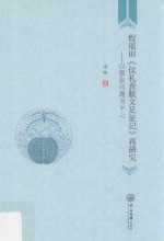 程瑶田仪礼丧服文足征记再研究 以服叙问题为中心