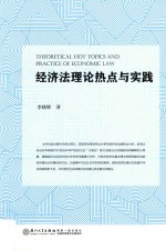 经济法理论热点与实践