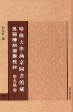 哈佛大学燕京图书馆藏民国时期国学教材 李兆民卷 下