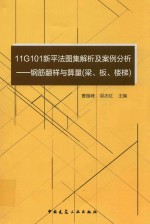 11G101新平法图集解析及案例分析 钢筋翻样与算量 梁、板、楼梯