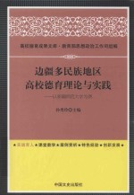 边疆多民族地区高效德育理论与实践 以新疆师范大学为例