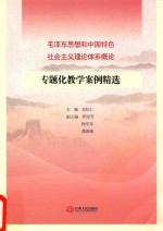 《毛泽东思想和中国特色社会主义理论体系概论》专题化教学案例精选