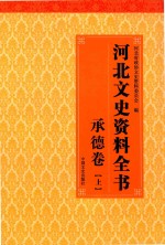 河北文史资料全书 承德卷 上