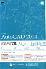 中文版AutoCAD 2014建筑设计实战从入门到精通