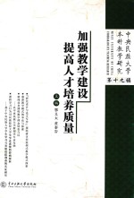 加强教学建设 提高人才培养质量 中央民族大学本科教学研究 第19辑