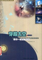 穿越太空 带你一起追星逐月 天文学卷 普及版