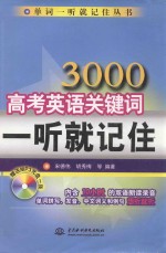 3000高考英语关键词一听就记住