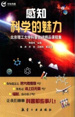 感知科学的魅力 北京理工大学科普宣讲精品课程集