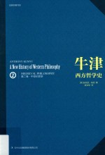 牛津西方哲学史 第2卷 中世纪哲学