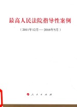 最高人民法院指导性案例 2011年12月-2016年5月