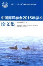 中国海洋学会2015年学术论文集